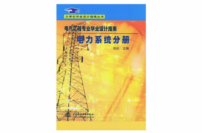 電氣工程專業畢業設計指南·電力系統分冊