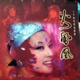 火鳳凰(2001年彭軍導演大陸電視劇) 火鳳凰(2001年彭軍導演大陸電視劇)
