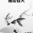 魔跡吞天 魔跡吞天