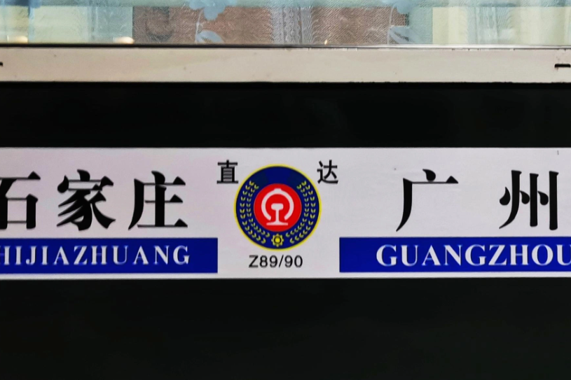 Z89次 Z89次