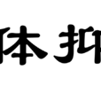 身體抑鬱 身體抑鬱