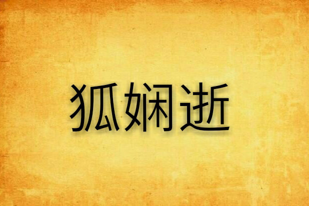 狐嫻逝 狐嫻逝