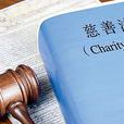 中華人民國和國慈善法