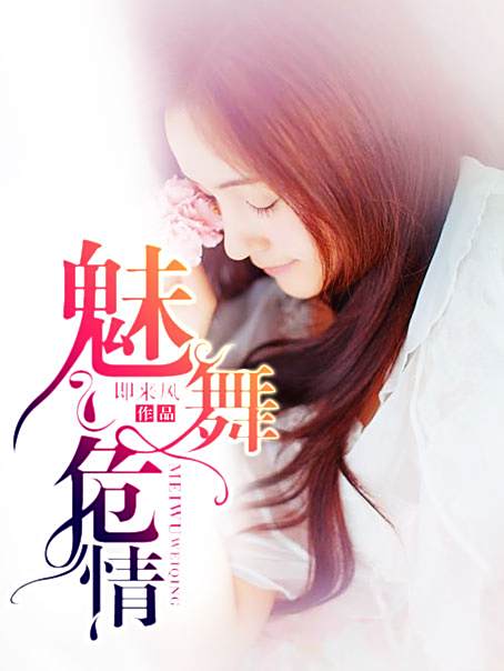 魅舞危情 魅舞危情