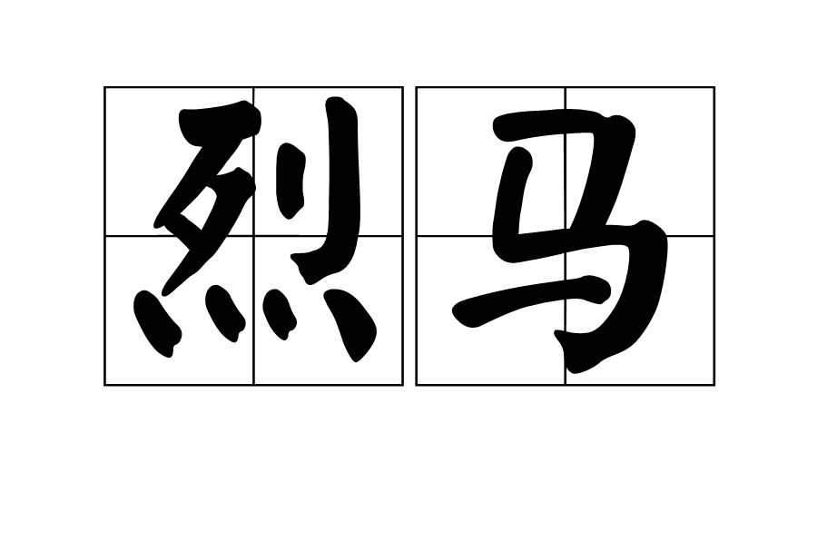 烈馬(辭彙) 烈馬(辭彙)