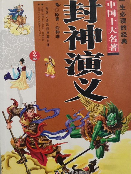 封神演義(2007年北京十月文藝出版社出版的圖書) 封神演義(2007年北京十月文藝出版社出版的圖書)
