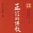 正信的佛教 正信的佛教