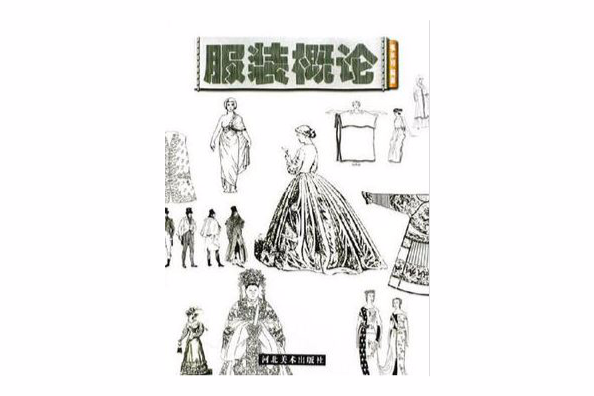 服裝概論(張辛可編著圖書) 服裝概論(張辛可編著圖書)