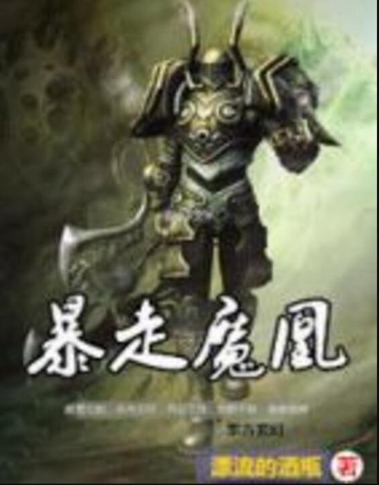 暴走魔凰 暴走魔凰