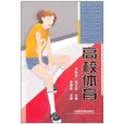 高校體育 高校體育