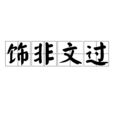 飾非文過