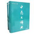 中藥大辭典