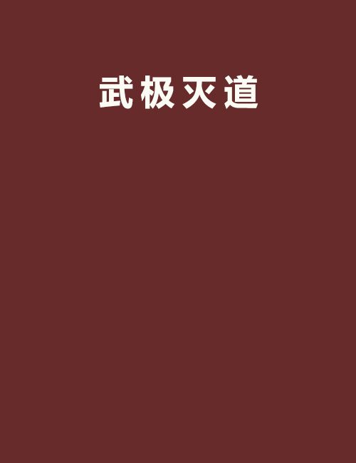 武極滅道 武極滅道