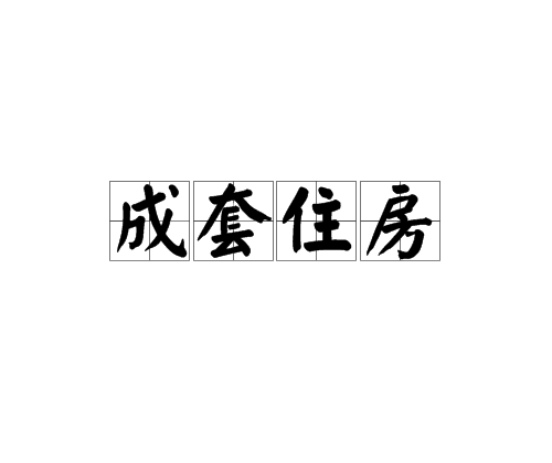 成套住房 成套住房