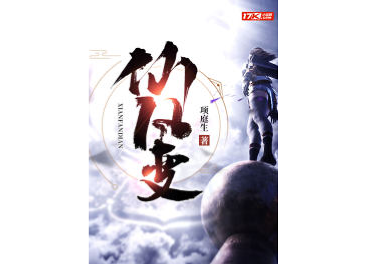 仙凡變(項庭生所著小說) 仙凡變(項庭生所著小說)