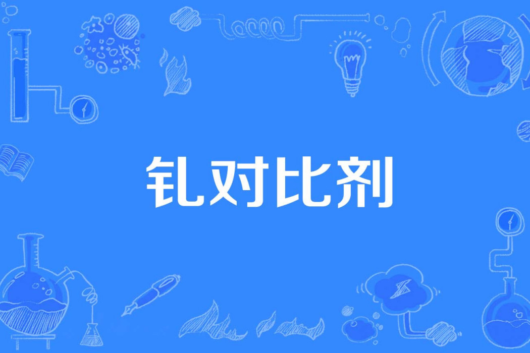 釓對比劑 釓對比劑