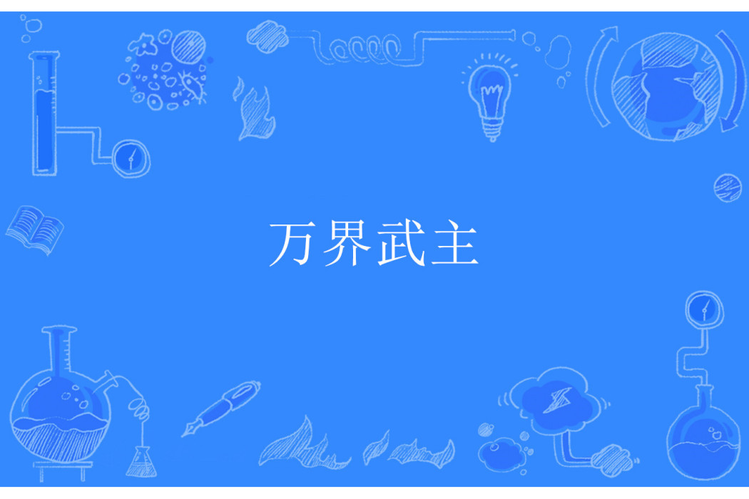萬界武主
