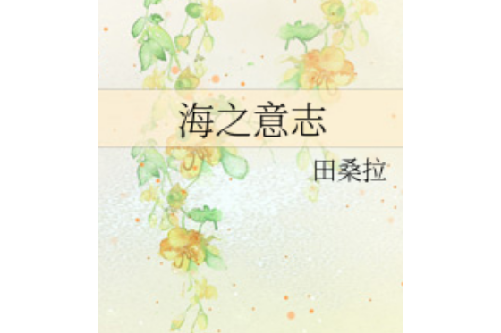 海之意志 海之意志
