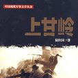 上甘嶺(陸柱國長篇小說) 上甘嶺(陸柱國長篇小說)