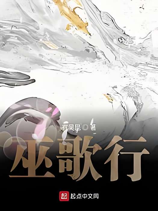巫歌行 巫歌行