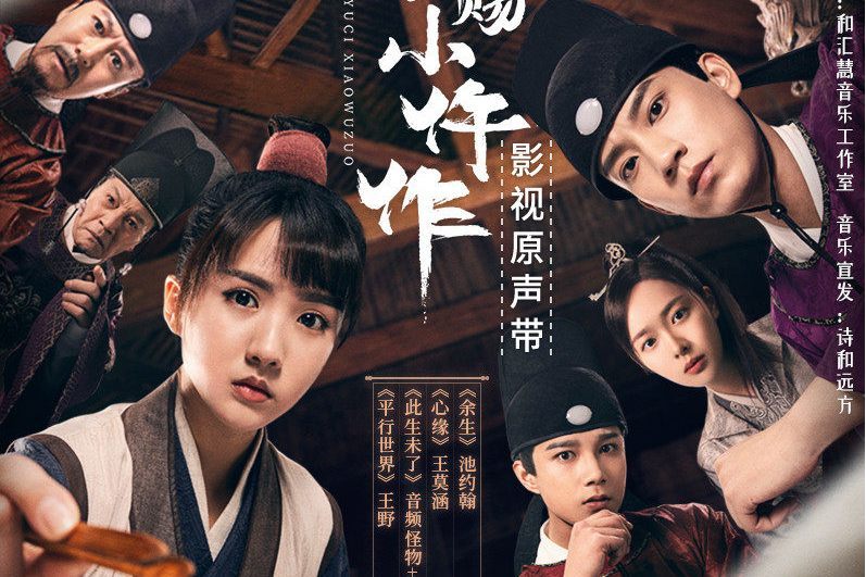 餘生(古裝甜爽探案喜劇《御賜小仵作》插曲) 餘生(古裝甜爽探案喜劇《御賜小仵作》插曲)