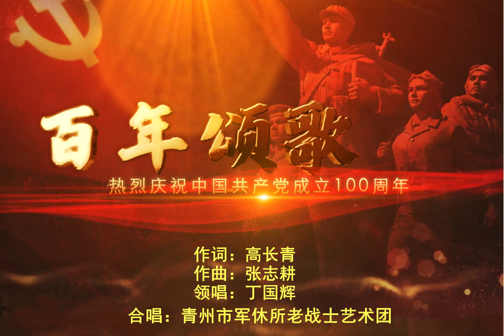 百年頌歌(丁國輝演唱歌曲) 百年頌歌(丁國輝演唱歌曲)