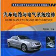 汽車電路與電氣系統檢修(2013年機械工業出版社出版的圖書)