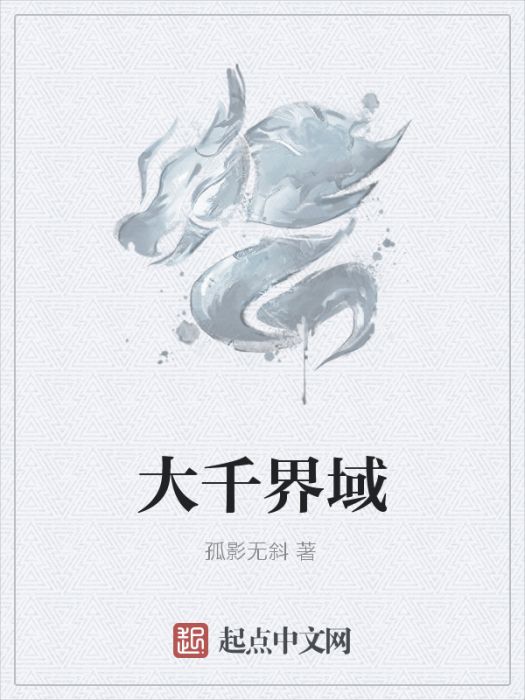 大千界域 大千界域