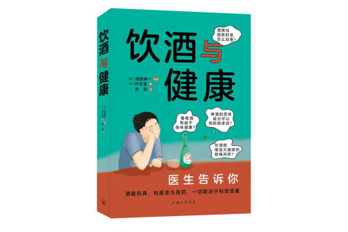 飲酒與健康(科學讀本) 飲酒與健康(科學讀本)