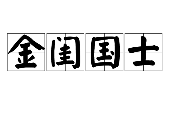 金閨國士 金閨國士