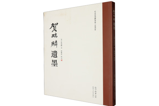 賀瑞麟遺墨 賀瑞麟遺墨