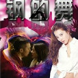 鋼的舞 鋼的舞