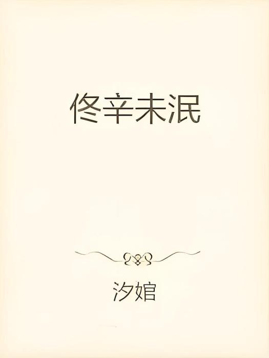佟辛未泯