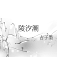 陵汐潮 陵汐潮