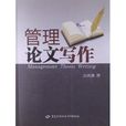 管理論文寫作 管理論文寫作