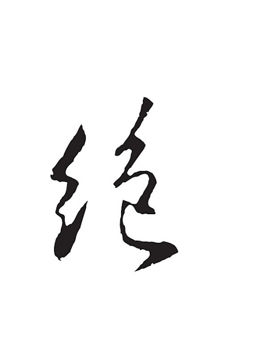 絕了門子 絕了門子