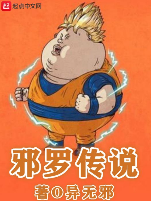 邪羅傳說 邪羅傳說