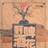 野啤酒花 野啤酒花