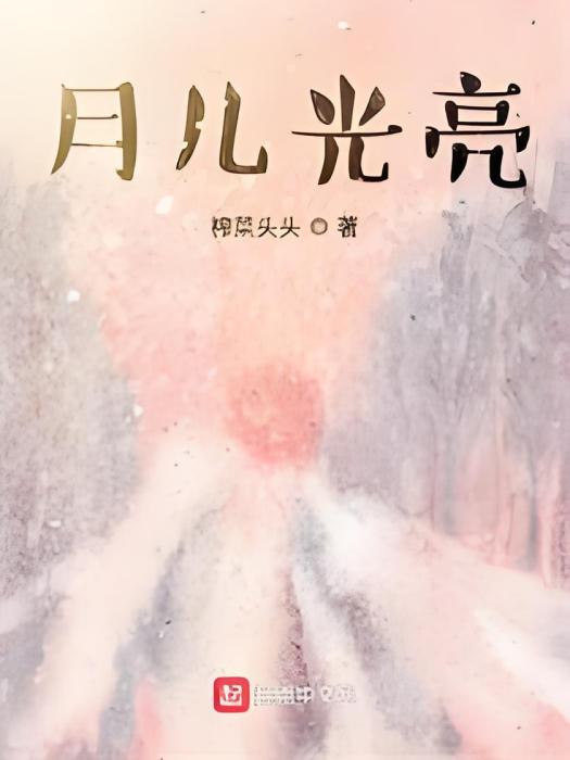 月兒光亮 月兒光亮