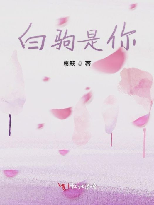 白駒是你 白駒是你