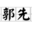 南郭先生(漢語成語) 南郭先生(漢語成語)