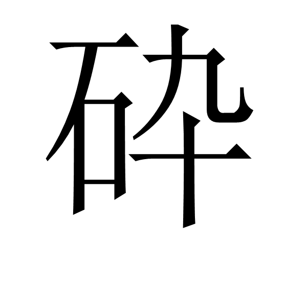 砕 砕