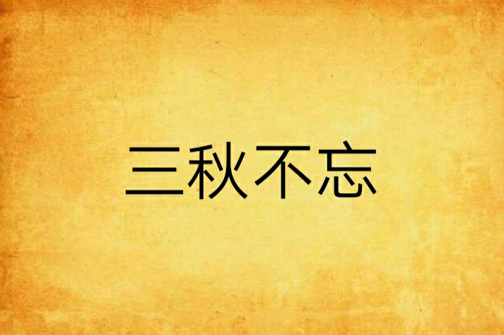 三秋不忘 三秋不忘
