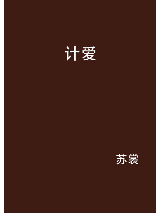 計愛(蘇裳創作的網路小說) 計愛(蘇裳創作的網路小說)