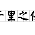 千里之任 千里之任