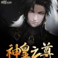 神皇之尊 神皇之尊