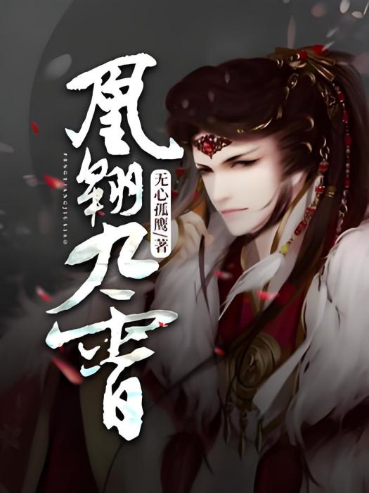 凰翱九霄 凰翱九霄