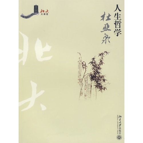 人生哲學(2009年北京大學出版社出版圖書)