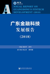廣東金融科技發展報告(2018)