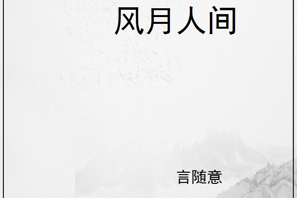 風月人間 風月人間